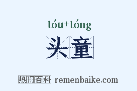 头童是什么意思的图片